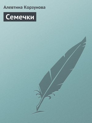 cover image of Семечки